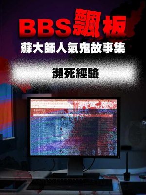 cover image of BBS飄版-蘇大師人氣鬼故事集 瀕死經驗